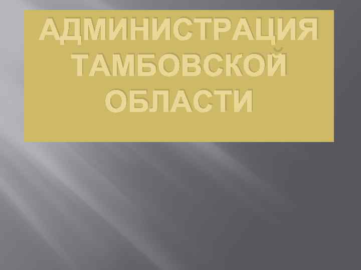 АДМИНИСТРАЦИЯ ТАМБОВСКОЙ ОБЛАСТИ 