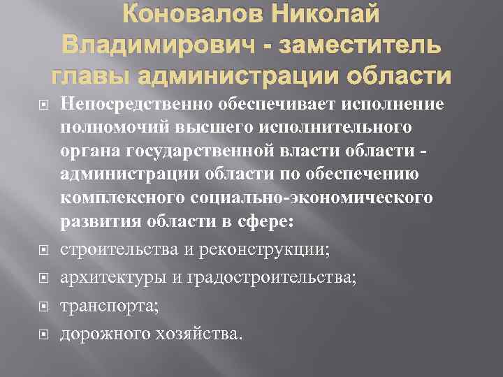 Коновалов Николай Владимирович - заместитель главы администрации области Непосредственно обеспечивает исполнение полномочий высшего исполнительного