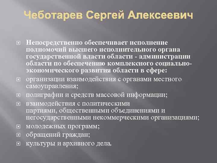 Чеботарев Сергей Алексеевич Непосредственно обеспечивает исполнение полномочий высшего исполнительного органа государственной власти области -