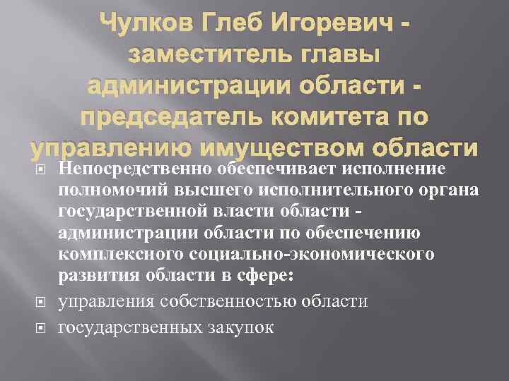 Чулков Глеб Игоревич заместитель главы администрации области председатель комитета по управлению имуществом области Непосредственно