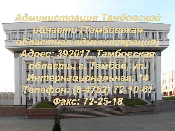 Администрация Тамбовской области (Тамбовская областная администрация) Адрес: 392017, Тамбовская область, г. Тамбов, ул. Интернациональная,