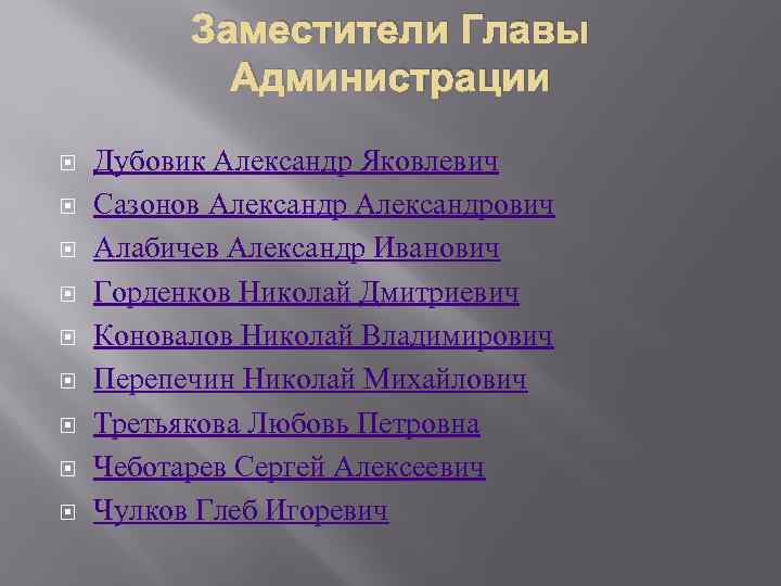 Заместители Главы Администрации Дубовик Александр Яковлевич Сазонов Александрович Алабичев Александр Иванович Горденков Николай Дмитриевич