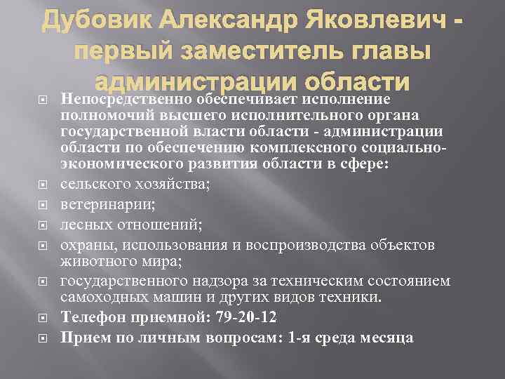 Дубовик Александр Яковлевич первый заместитель главы администрации области Непосредственно обеспечивает исполнение полномочий высшего исполнительного