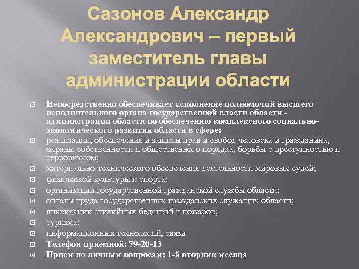 Сазонов Александрович – первый заместитель главы администрации области Непосредственно обеспечивает исполнение полномочий высшего исполнительного