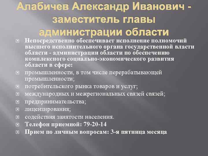 Алабичев Александр Иванович заместитель главы администрации области Непосредственно обеспечивает исполнение полномочий высшего исполнительного органа