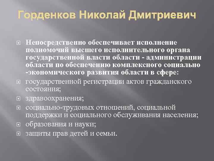 Горденков Николай Дмитриевич Непосредственно обеспечивает исполнение полномочий высшего исполнительного органа государственной власти области -