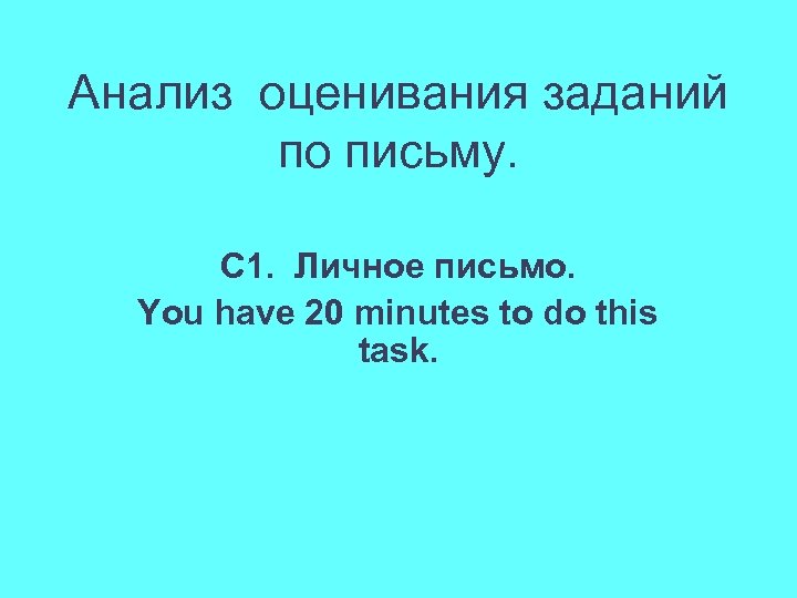 Анализ оценивания заданий по письму. С 1. Личное письмо. You have 20 minutes to