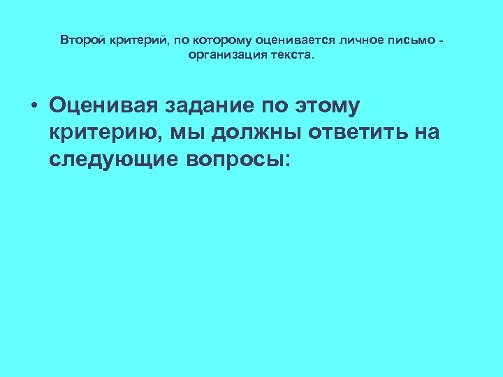 Второй критерий, по которому оценивается личное письмо - организация текста. • Оценивая задание по