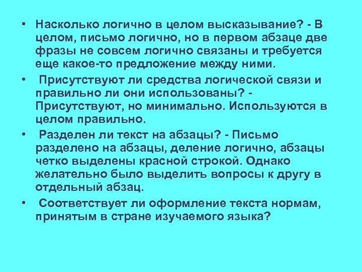  • Насколько логично в целом высказывание? - В целом, письмо логично, но в