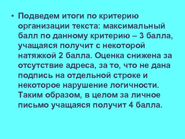  • Подведем итоги по критерию организации текста: максимальный балл по данному критерию –
