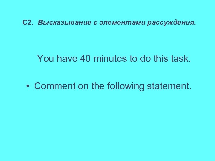 С 2. Высказывание с элементами рассуждения. You have 40 minutes to do this task.