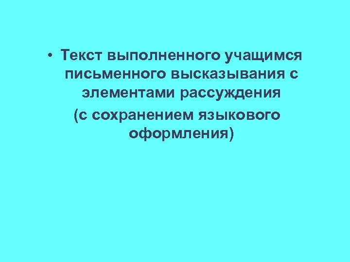  • Текст выполненного учащимся письменного высказывания с элементами рассуждения (с сохранением языкового оформления)
