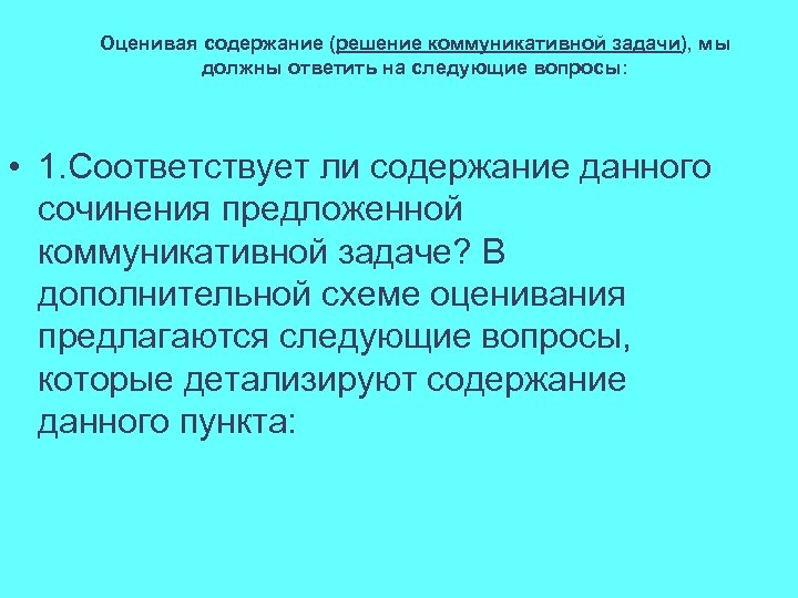 Оценивая содержание (решение коммуникативной задачи), мы должны ответить на следующие вопросы: • 1. Соответствует