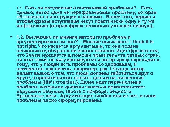  • 1. 1. Есть ли вступление с постановкой проблемы? – Есть, однако, автор