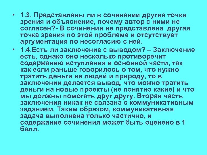  • 1. 3. Представлены ли в сочинении другие точки зрения и объяснение, почему