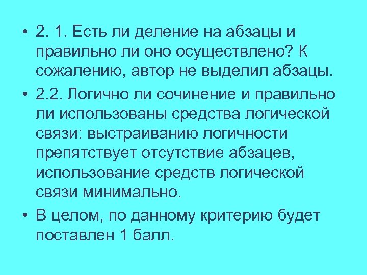  • 2. 1. Есть ли деление на абзацы и правильно ли оно осуществлено?