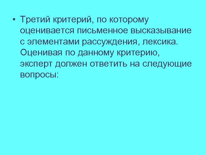  • Третий критерий, по которому оценивается письменное высказывание с элементами рассуждения, лексика. Оценивая