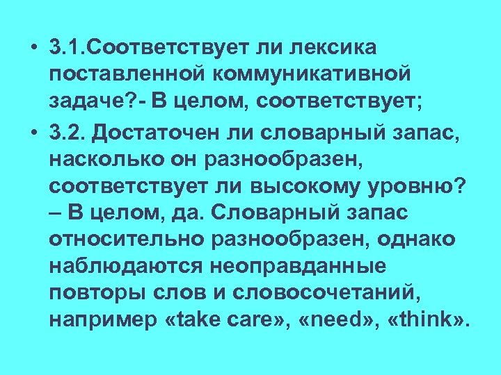  • 3. 1. Соответствует ли лексика поставленной коммуникативной задаче? - В целом, соответствует;