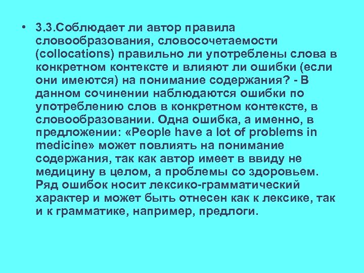  • 3. 3. Соблюдает ли автор правила словообразования, словосочетаемости (collocations) правильно ли употреблены
