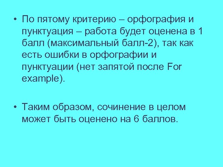  • По пятому критерию – орфография и пунктуация – работа будет оценена в