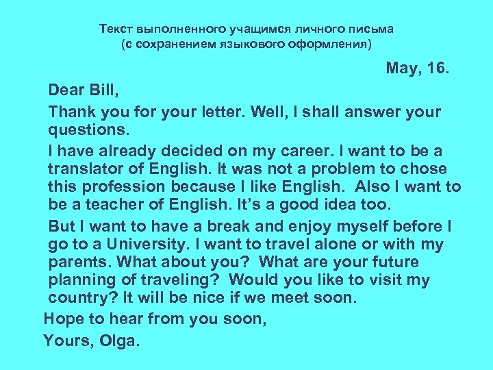 Текст выполненного учащимся личного письма (с сохранением языкового оформления) May, 16. Dear Bill, Thank