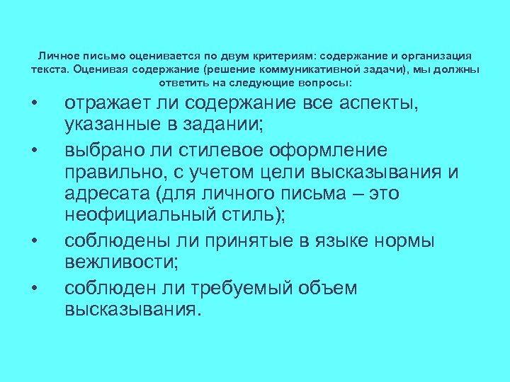 Личное письмо оценивается по двум критериям: содержание и организация текста. Оценивая содержание (решение коммуникативной