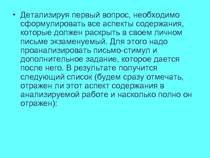  • Детализируя первый вопрос, необходимо сформулировать все аспекты содержания, которые должен раскрыть в