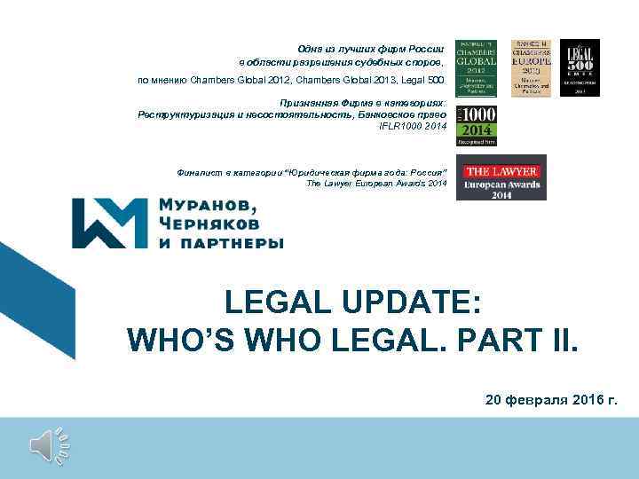 Одна из лучших фирм России в области разрешения судебных споров, по мнению Chambers Global