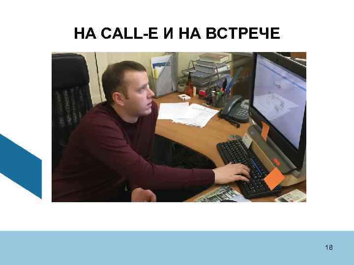 НА CALL-E И НА ВСТРЕЧЕ 18 