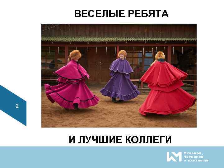 ВЕСЕЛЫЕ РЕБЯТА 2 И ЛУЧШИЕ КОЛЛЕГИ 