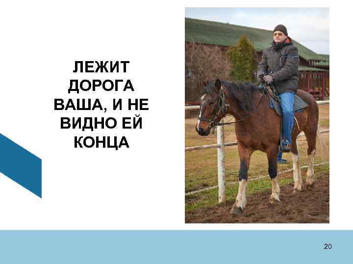 ЛЕЖИТ ДОРОГА ВАША, И НЕ ВИДНО ЕЙ КОНЦА 20 