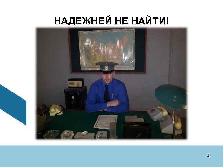 НАДЕЖНЕЙ НЕ НАЙТИ! 4 