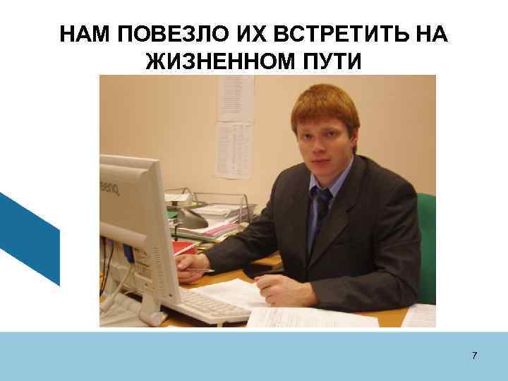 НАМ ПОВЕЗЛО ИХ ВСТРЕТИТЬ НА ЖИЗНЕННОМ ПУТИ 7 