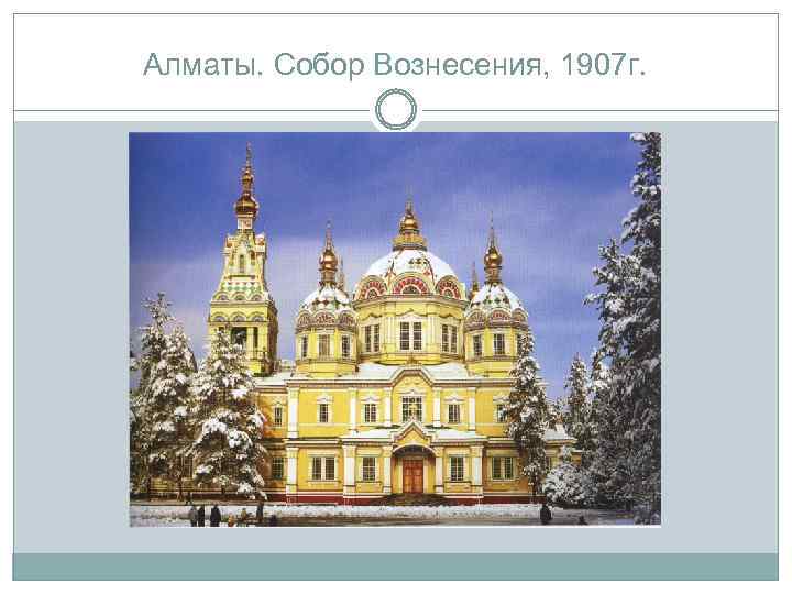 Алматы. Собор Вознесения, 1907 г. 
