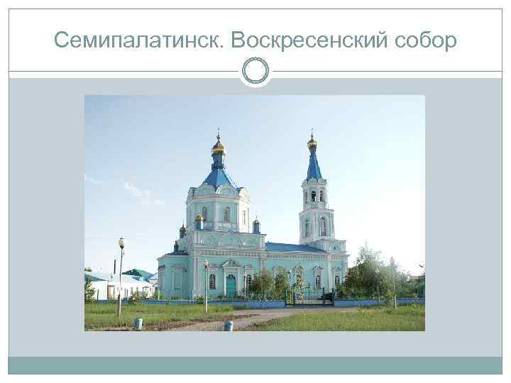 Семипалатинск. Воскресенский собор 