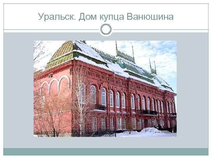 Уральск. Дом купца Ванюшина 