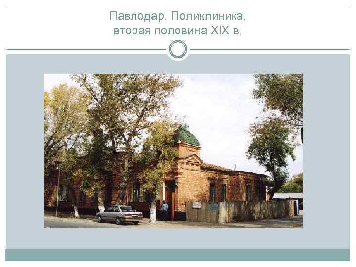 Павлодар. Поликлиника, вторая половина XIX в. 