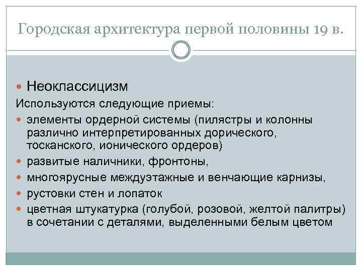 Городская архитектура первой половины 19 в. Неоклассицизм Используются следующие приемы: элементы ордерной системы (пилястры