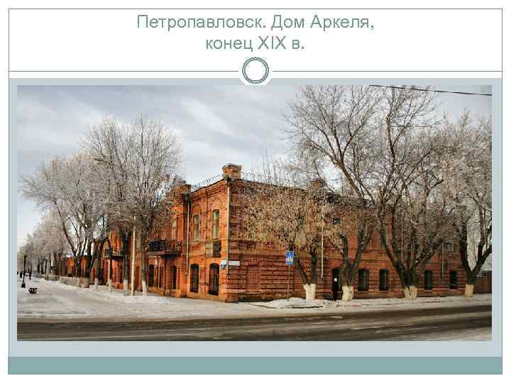 Петропавловск. Дом Аркеля, конец XIX в. 