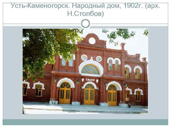 Усть-Каменогорск. Народный дом, 1902 г. (арх. Н. Столбов) 
