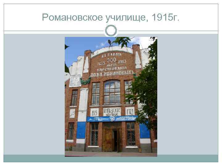 Романовское училище, 1915 г. 