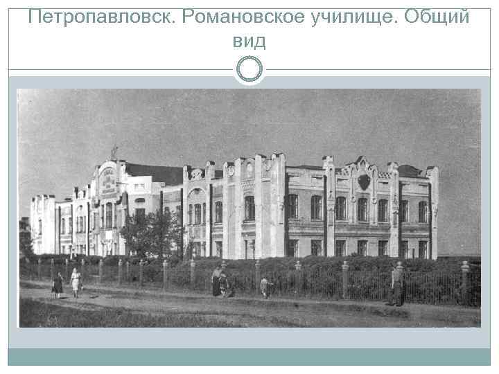 Петропавловск. Романовское училище. Общий вид 