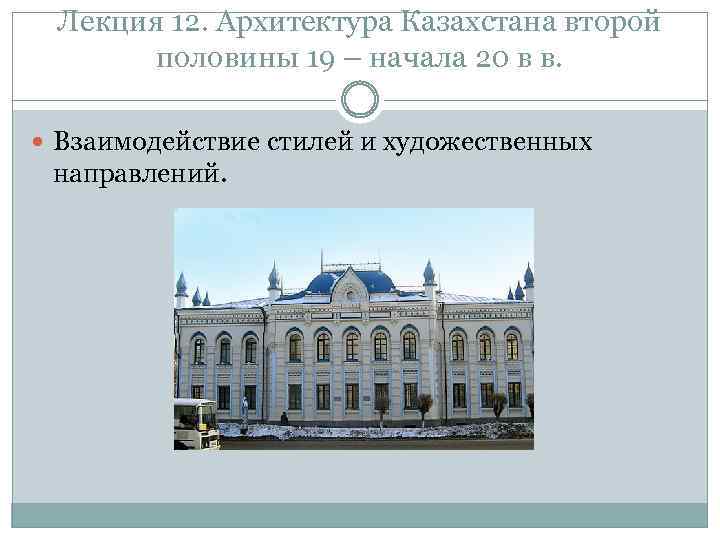 Лекция 12. Архитектура Казахстана второй половины 19 – начала 20 в в. Взаимодействие стилей