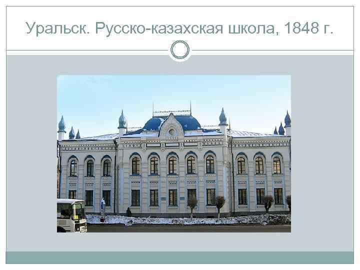 Уральск. Русско-казахская школа, 1848 г. 