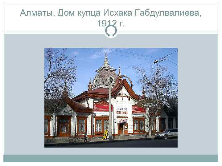 Алматы. Дом купца Исхака Габдулвалиева, 1912 г. 