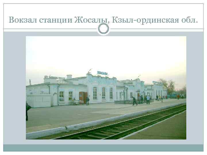 Вокзал станции Жосалы, Кзыл-ординская обл. 