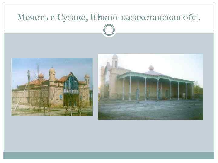 Мечеть в Сузаке, Южно-казахстанская обл. 
