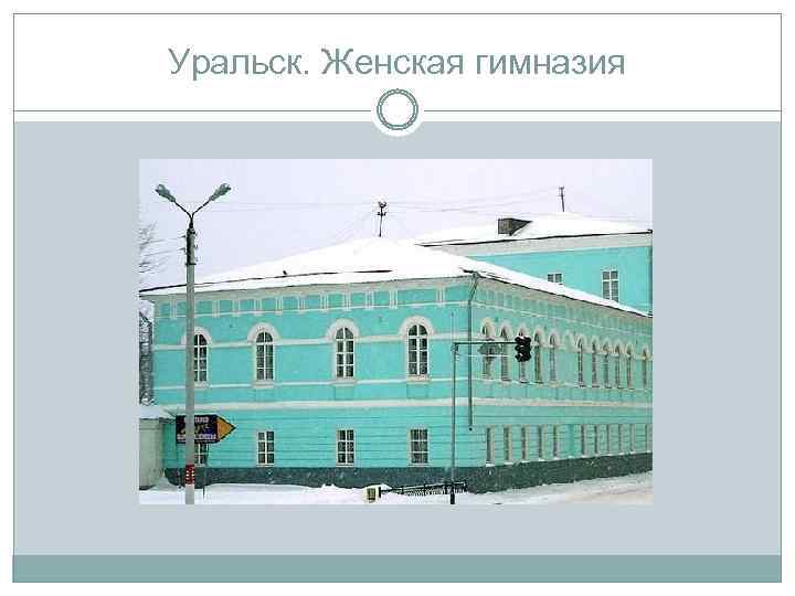 Уральск. Женская гимназия 