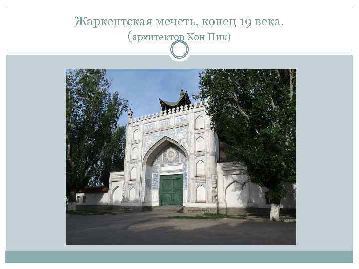 Жаркентская мечеть, конец 19 века. (архитектор Хон Пик) 