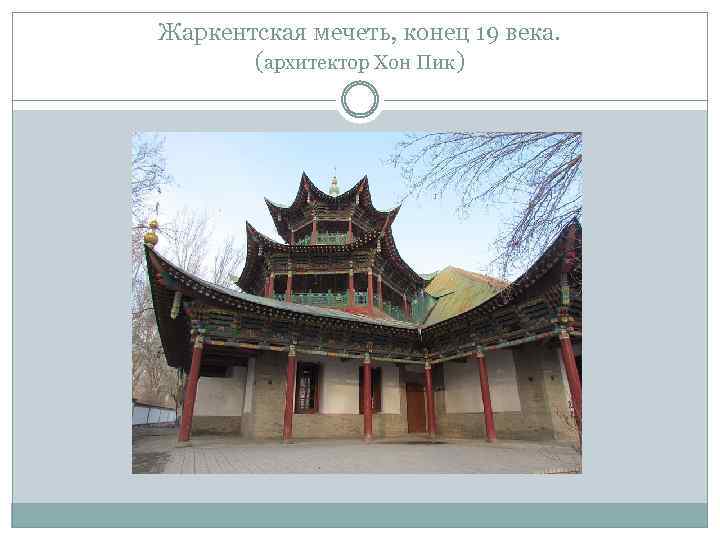 Жаркентская мечеть, конец 19 века. (архитектор Хон Пик) 
